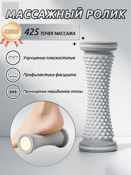 Роликовый массажёр для ног и стоп с функцией тренировки плоскостопия - стимулирует меридианы и расслабляет