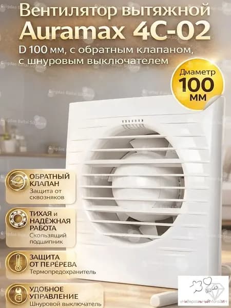 Вытяжной вентилятор AURAMAX OPTIMA 4C-02 D 100 мм с обратным клапаном и шнуровым выключателем, настенный осевой