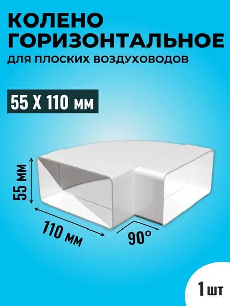 Колено горизонтальное для плоских воздуховодов ТАГИС 55х110 мм, пластик, белое, 90 градусов