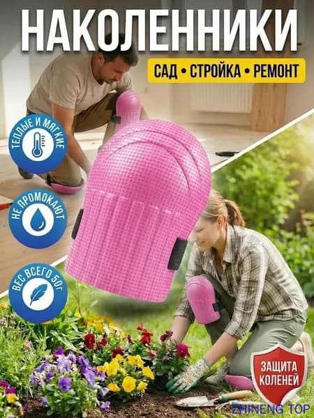 Наколенники садовые, огородных и строительных работ EVA ЭВА, защитные накладки для работы и рыбалки легкие
