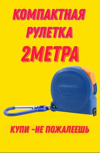 Измерительная рулетка Брелок 2м x 8мм