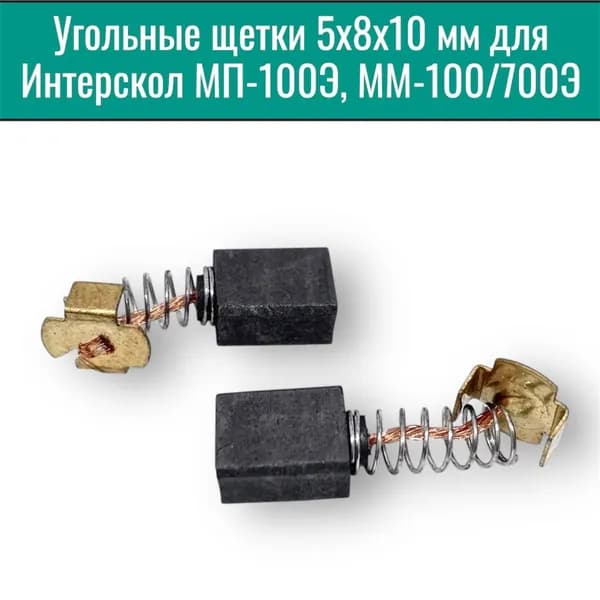 Угольные щетки (2 шт) 5х8х10 для Интерскол МП-100Э, МП-100/700Э №568