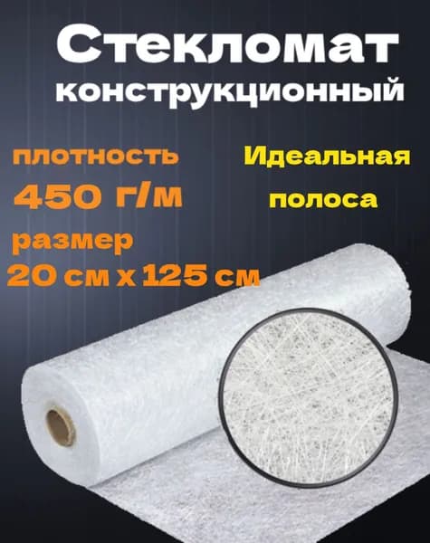 Стекломат конструкционный, эмульсионный плотностью 450 гр/м, размер 20 см х125 см (полоска)