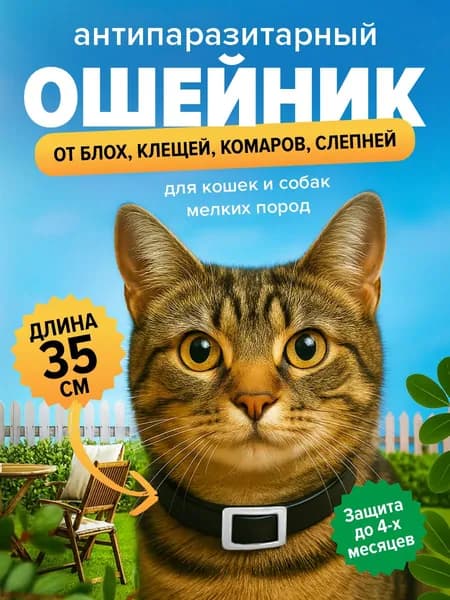 Ошейник от блох и клещей Good Cat для кошек и собак мелких пород 35см черный