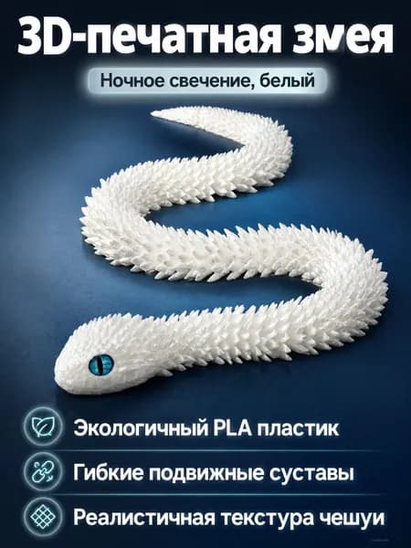 3D-печать фигурка гадюки с подвижными суставами, 45 см, цвет светящийся белый (глаза случайные), материал PLA