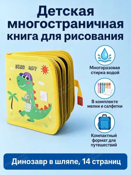 Набор для рисования из 14 листов: книга для рисования с магнитной доской, 3 водных маркера и 2 салфетки, тема Динозавр в шляпе