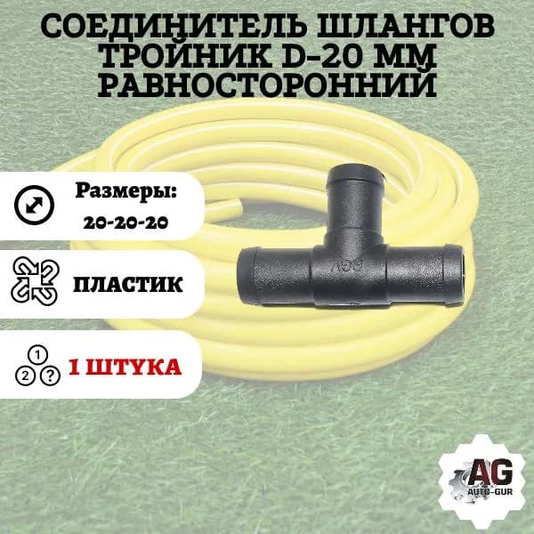 TS20 Соединитель шлангов тройник D20 мм равносторонний