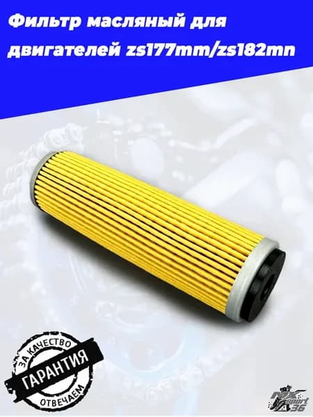 Фильтр масляный бумажный ZS177MM, 182MN