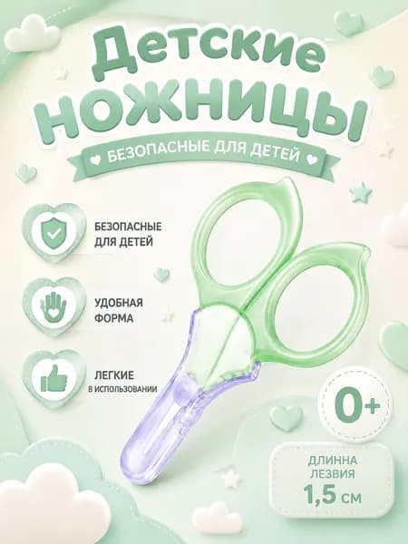 Ножницы детские безопасные маникюрные для новорожденных 0+