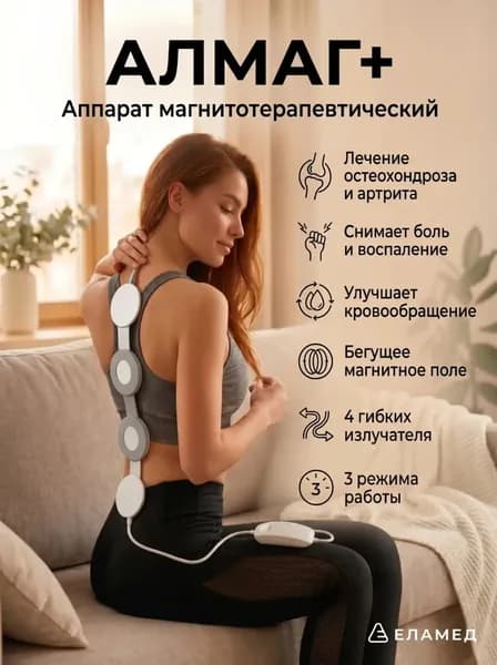 Алмаг+, аппарат магнитотерапевтический