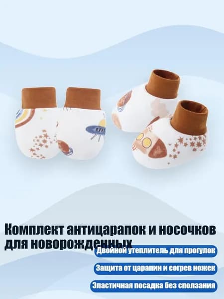 Комплект антицарапок и носочков для новорожденных, Милое пространство