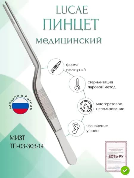 Пинцет медицинский LUCAE, ушной штыковидный, изогнутый, 140 мм (П-85р), МИЗТ