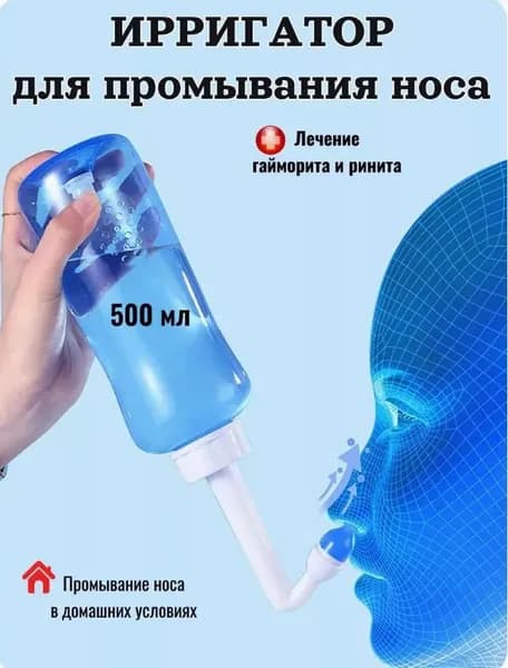 Ирригатор для носа с насадкой, система распыления воды, простой в использовании; 500 мл; 1 штука