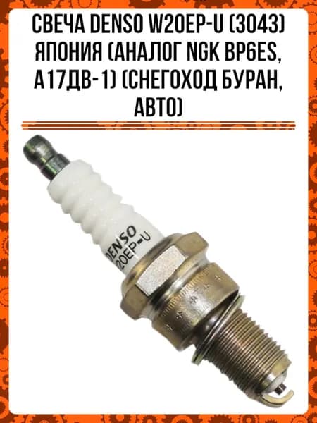 Свеча зажигания арт.  DENSO W20EP-U (3043) Япония (аналог NGK BP6ES, А17ДВ-1) (снегоход Буран, авто), 1 шт.
