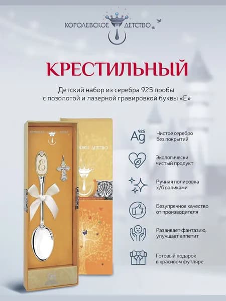 Крестильный набор АргентА с логотипом "Е" (крестик + ложка) из серебра 925 пробы с позолотой в подарочном футляре