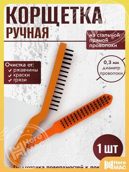Корщетка ручная из стальной прямой проволоки 0,3мм оранжевая 1шт