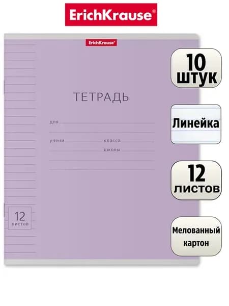 Тетрадь фиолетовая, 12 листов, линейка 10 штук