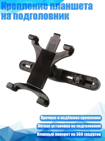 Крепление планшета на подголовник, Черный
