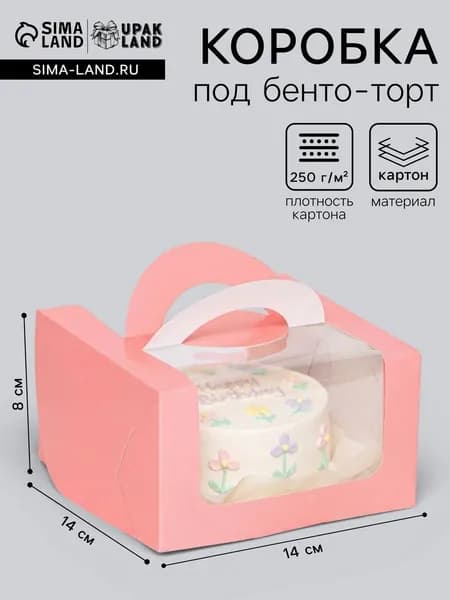 Коробка для бенто торта с ручками, розовая, 14 х 14 х 8 см