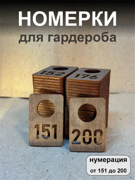 Номерки для гардероба, деревянные, 151-200, темные