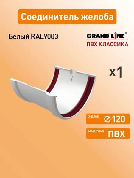 Соединитель желоба Гранд Лайн (Классика) D120 белый RAL9003 / Водосток пласиковый Grand Line 120/90