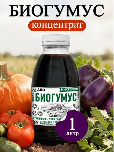 Биогумус удобрение жидкий для комнатных растений и рассады концентрат ABO