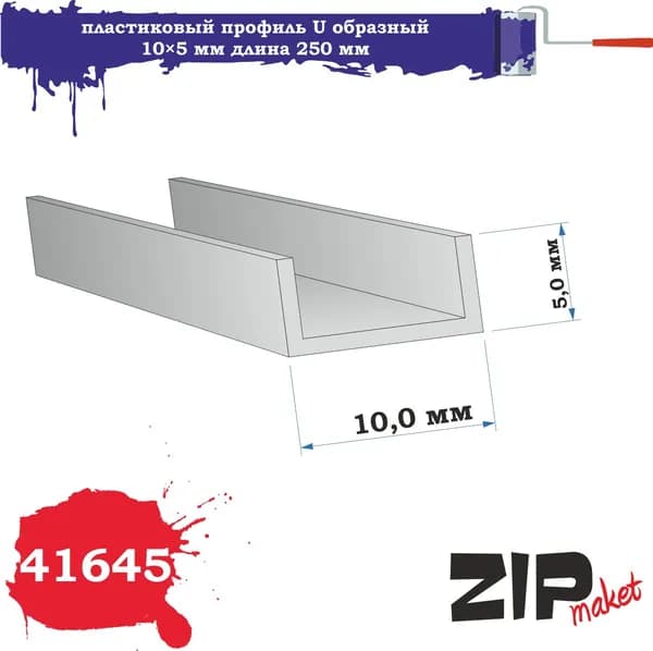 Пластиковый профиль U образный 10х5 длина 250 мм 41645 ZIPmaket
