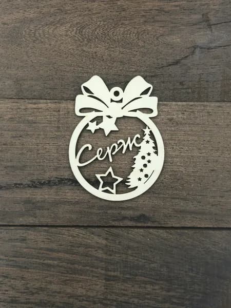 именной сувенир "Серж", шар подвес с елочкой 1шт