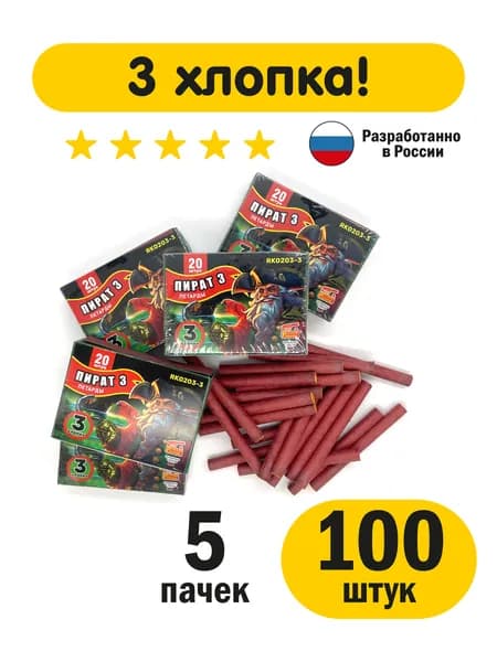 3 хлопка Петарды Корсар 3, 100 шт (5 пачек по 20 шт)
