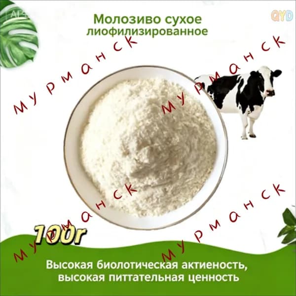 Пищевой лиофилизированный порошок коровьего молозива, 100 г