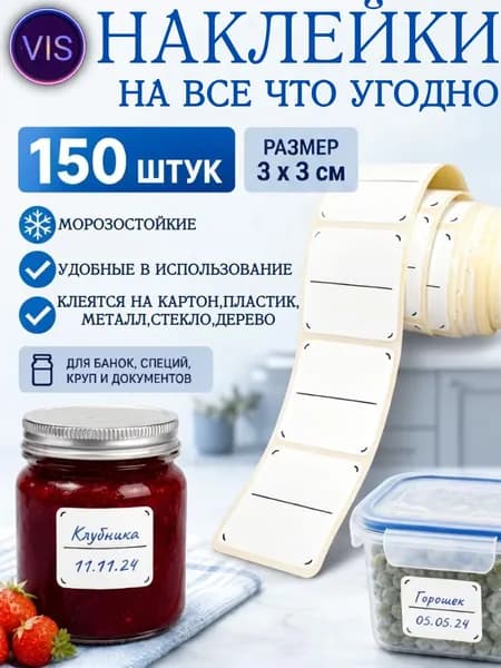 Наклейки на банки и на все что угодно 150 шт. Этикетки для специй, круп, продуктов. Стикеры для подписи и документов