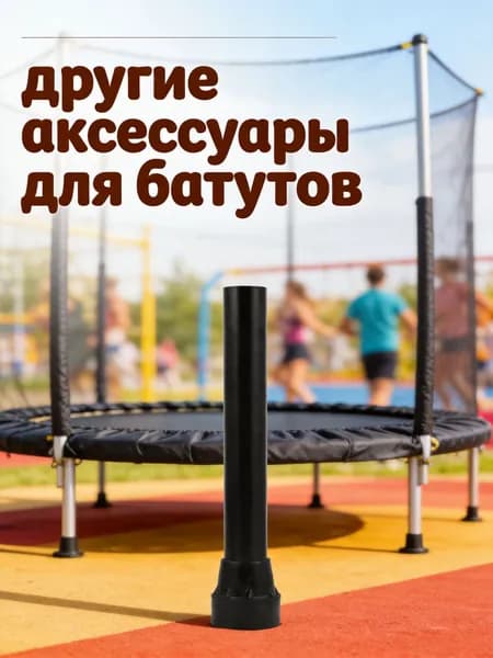 Комплект чехлов из резины с металлической основой для ножек батута с противоскользящим эффектом
