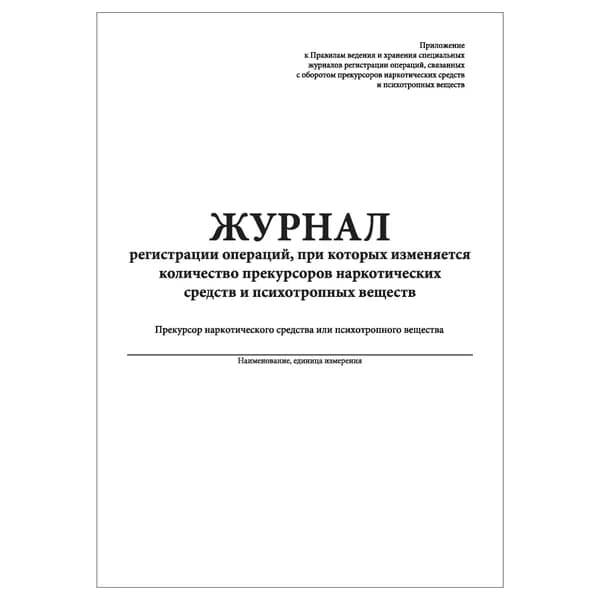 Комплект (1 шт.), Журнал регистрации операций, при которых изменяется количество прекурсоров НС и ПВ (в ред. от 2022г.) (20 лист, полистовая нумерация)