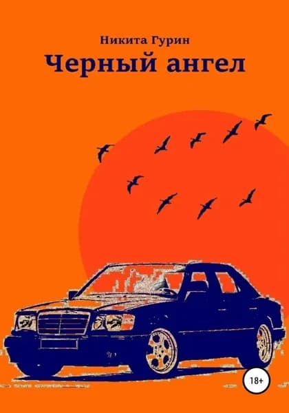 Черный ангел | Гурин Никита | Электронная книга