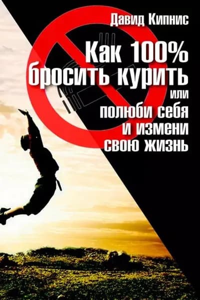 Как 100% бросить курить, или Полюби себя и измени свою жизнь | Кипнис Давид | Электронная книга