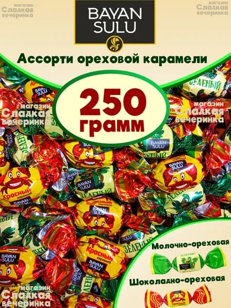 Ассорти ореховой карамели "Баян Сулу" Казахстан / 250 грамм