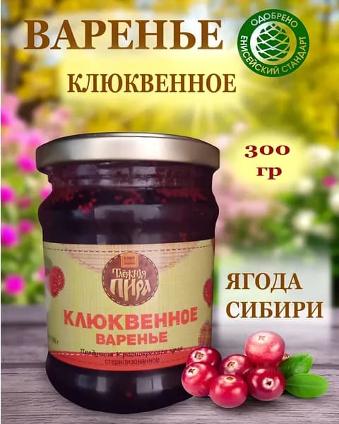 Варенье клюквенное, 300 гр, "Таежная пира"