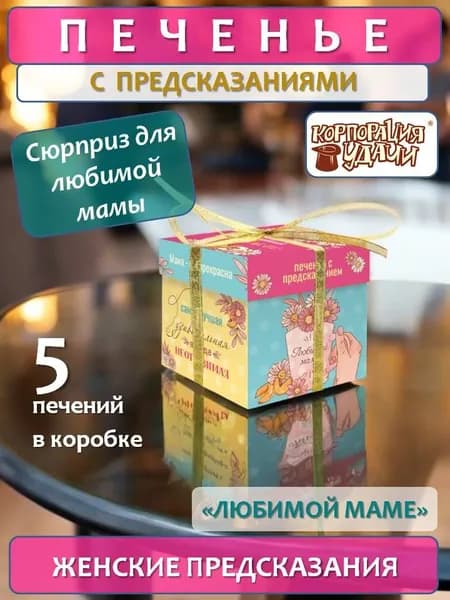 Печенье с женскими предсказаниями "Любимой маме", 5 штук, подарок маме