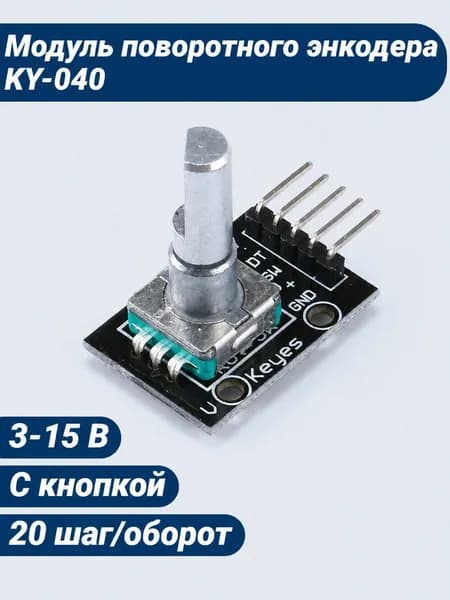 Модуль поворотного энкодера HW-040 (KY-040), 5В, 20 шагов на оборот для Arduino