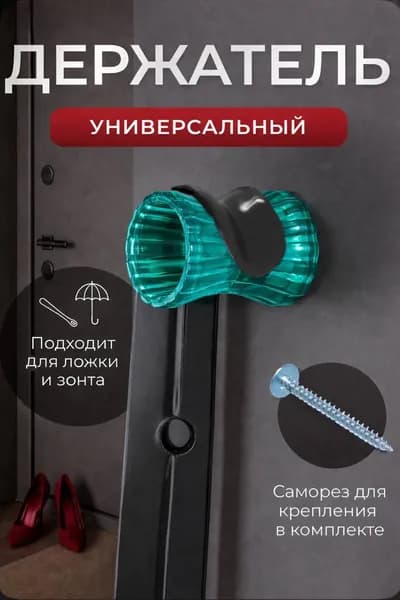 Держатель для обувной ложки универсальный, зелёный