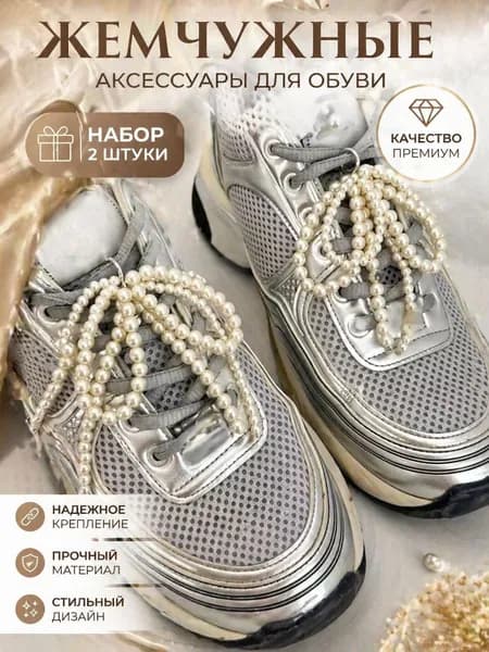 Декор для обуви
