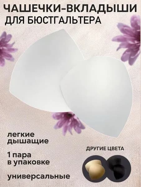 Вкладки для бюстгальтера 1