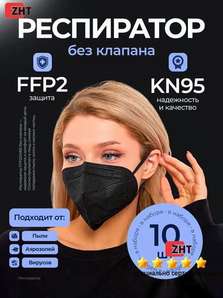 Респиратор профессиональный, FFP2, размер Универсальный, 10 шт.
