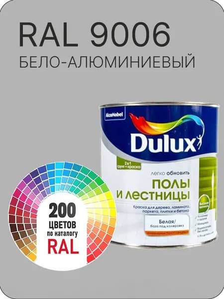 Краска для пола и лестниц цвет бело -алюминиевый Ral 9006 0.8 л.