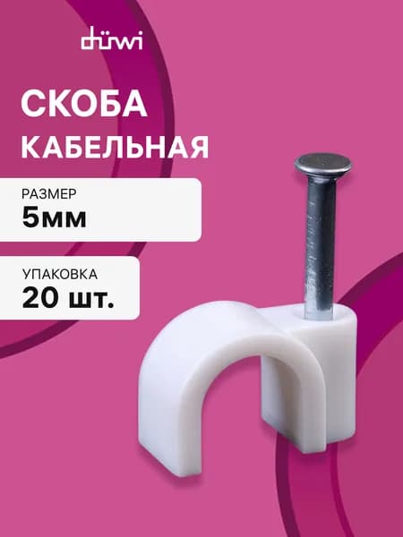Скоба кабельная, для закрепления кабеля, круглая, 5 мм, белая, 20 шт., 30307 7, duwi