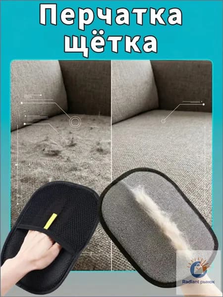 Моющаяся перчатка для удаления шерсти (кошек, собак, с одежды, ковров, диванов)