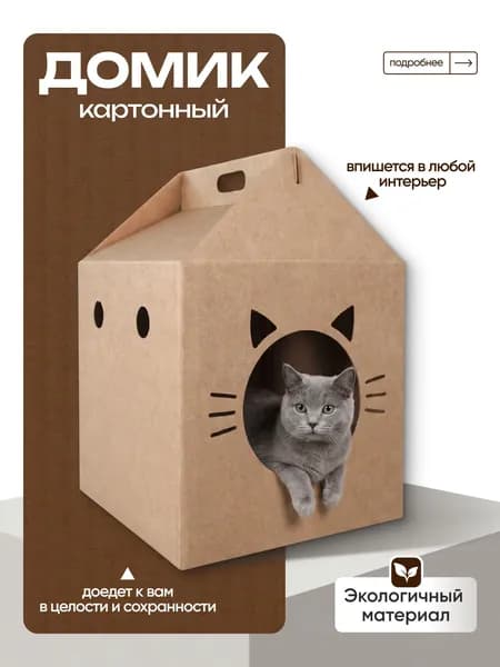 Картонный домик для кошек и собак