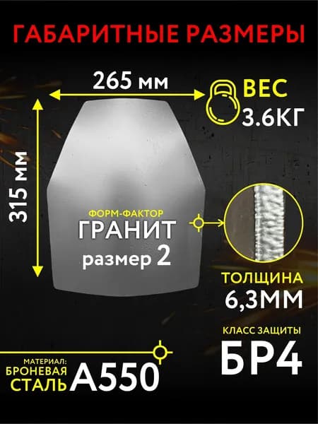 Бронеплита стальная Бр4 для бронежилетов/ форм-фактор гранит/2рр