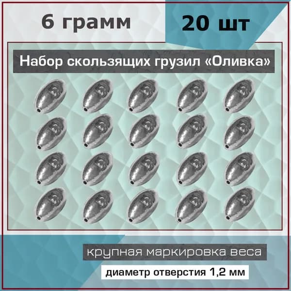 Груз для рыбалки, Оливка скользящая, вес 6 грамм, набор 20 шт. для жерлиц, кружков, скользящей оснастки