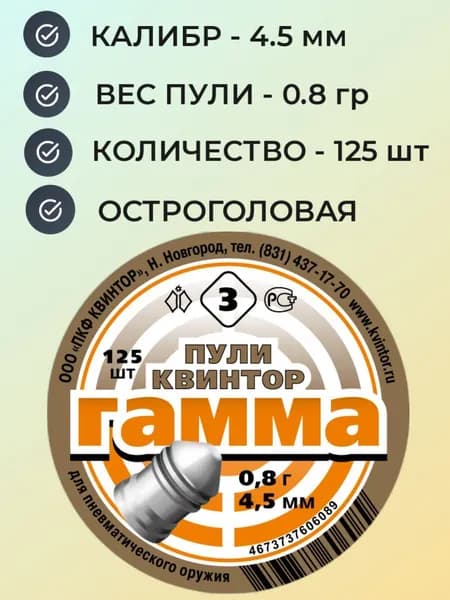 Пули Квинтор Гамма №3 для мощной пневматики 4.5 мм - 0.8 гр (125 шт.)